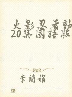 火影忍者动漫720集国语版