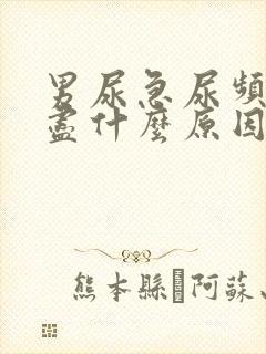 男尿急尿频尿不尽什么原因
