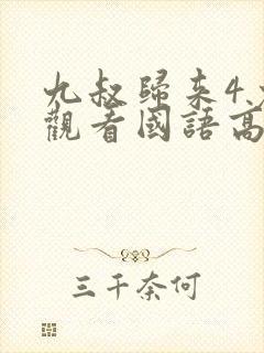 九叔归来4免费观看国语高清