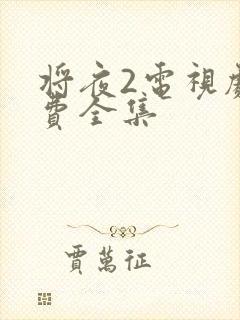 将夜2电视剧免费全集
