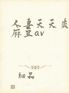 人妻天天爽三区麻豆av