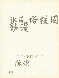 jk风俗校园祭动漫