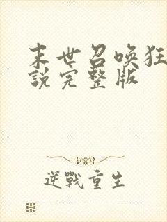 末世召唤狂潮小说完整版