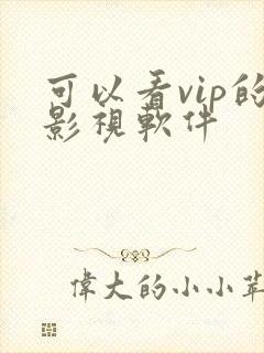 可以看vip的影视软件封面