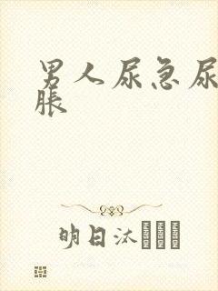 男人尿急尿频尿胀封面