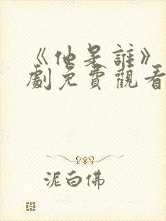 《他是谁》电视剧免费观看在线播放