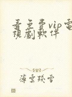 看免费vip电视剧软件封面