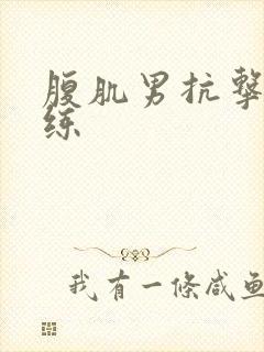 腹肌男抗击打训练封面