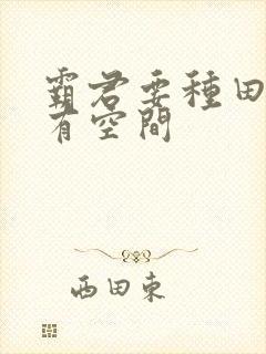 霸君要种田农女有空间
