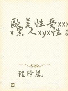 欧美性受xxxx黑人xyx性爽l