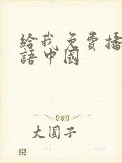 给我免费播放国语中国