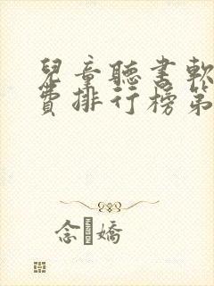 儿童听书软件免费排行榜第一名