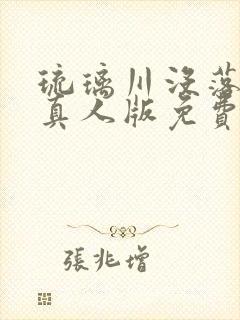琉璃川没落贵族真人版免费观看