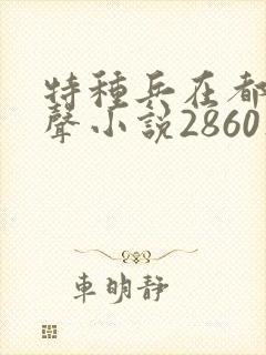 特种兵在都市有声小说2860集麒麟听书封面