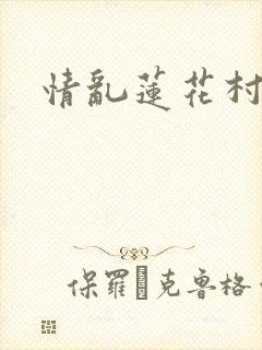 情乱莲花村