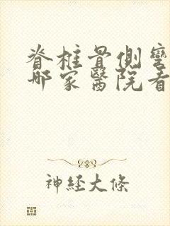 脊椎骨侧弯曲去哪家医院看封面
