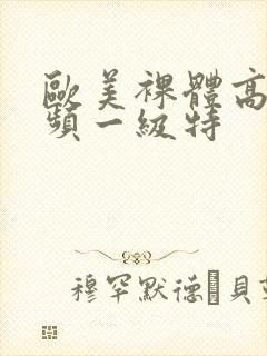 欧美裸体高清视频一级特封面