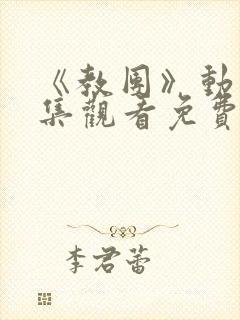 《教团》动漫全集观看免费高清