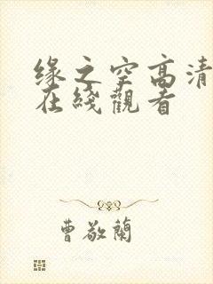 缘之空高清全集在线观看