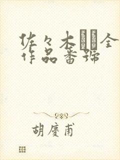 佐々木あき全部作品番号