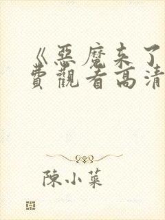 《恶魔来了》免费观看高清版