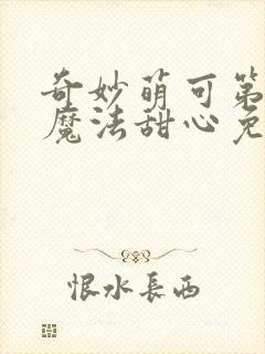 奇妙萌可第五季魔法甜心免费观看封面