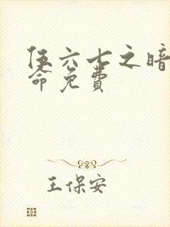 伍六七之暗影宿命免费