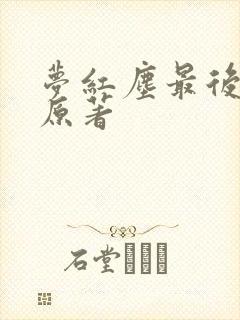梦红尘最后结局原著