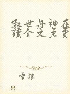 傲世丹神在线阅读全文免费