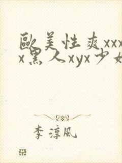 欧美性爽xxxx黑人xyx少妇
