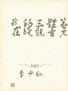 我的三体第四季在线观看免费高清
