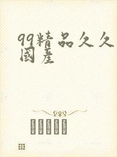 99精品久久久国产