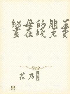 继母的朋友们漫画在线免费