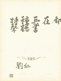 特种兵在都市有声听书