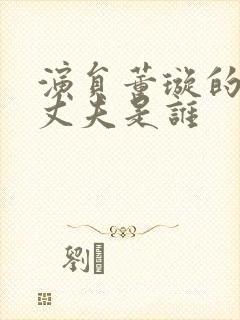 演员董璇的现任丈夫是谁