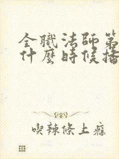 全职法师第七季什么时候播出