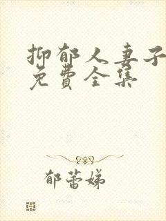 抑郁人妻子漫画免费全集