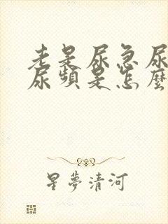老是尿急尿不尽尿频是怎么回事
