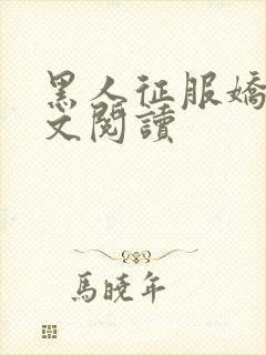 黑人征服娇妻全文阅读