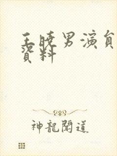 王晓男演员个人资料