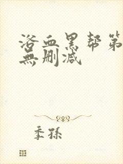 浴血黑帮第六季无删减封面
