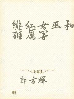 绯红女巫和灭霸谁厉害封面