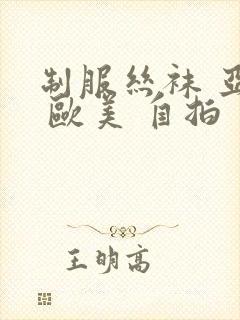 制服丝袜 亚洲 欧美 自拍