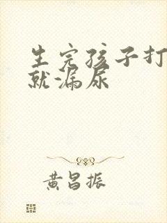 生完孩子打喷嚏就漏尿封面