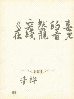 《突然的喜欢》在线观看免费17集