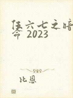 伍六七之暗影宿命 2023