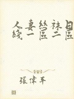 人妻丝袜日韩在线一区二区三区