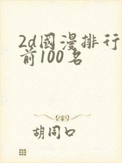 2d国漫排行榜前100名