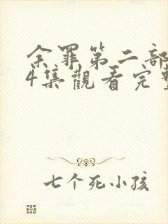 余罪第二部全24集观看完整版免费