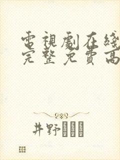 电视剧在线观看完整免费高清